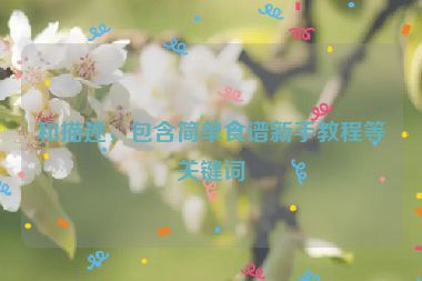 和描述，包含簡(jiǎn)單食譜新手教程等關(guān)鍵詞