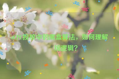 oCPC投放中的黑盒算法，如何理解系統(tǒng)邏輯？