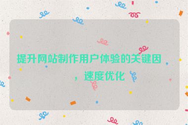 提升網(wǎng)站制作用戶體驗(yàn)的關(guān)鍵因素，速度優(yōu)化