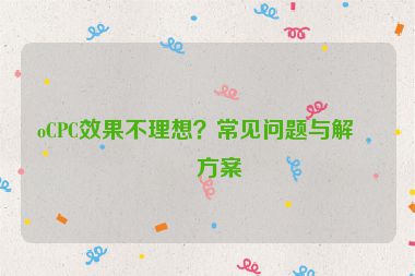 oCPC效果不理想？常見問題與解決方案