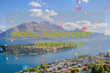 如何用Zapier自動(dòng)化SEO工作流？提升效率的終極指南