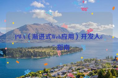 PWA（漸進(jìn)式Web應(yīng)用）開發(fā)入門指南