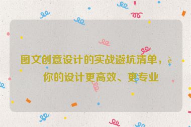 圖文創(chuàng)意設(shè)計(jì)的實(shí)戰(zhàn)避坑清單，讓你的設(shè)計(jì)更高效、更專(zhuān)業(yè)