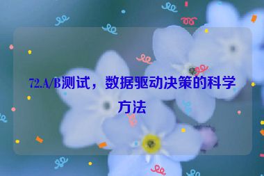 72.A/B測試，數(shù)據(jù)驅(qū)動(dòng)決策的科學(xué)方法