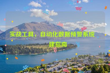 實(shí)戰(zhàn)工具，自動(dòng)化數(shù)據(jù)預(yù)警系統(tǒng)搭建指南