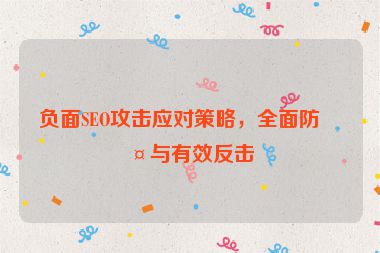 負面SEO攻擊應對策略，全面防護與有效反擊