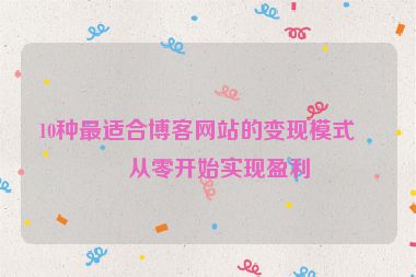 10種最適合博客網(wǎng)站的變現(xiàn)模式，從零開始實(shí)現(xiàn)盈利