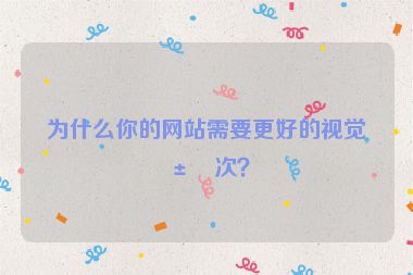 為什么你的網(wǎng)站需要更好的視覺層次？