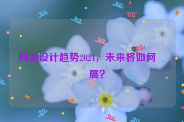網(wǎng)站設(shè)計趨勢2024，未來將如何發(fā)展？