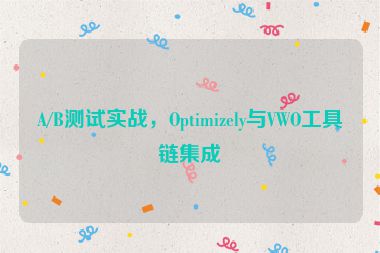A/B測(cè)試實(shí)戰(zhàn)，Optimizely與VWO工具鏈集成