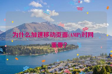 為什么加速移動(dòng)頁面(AMP)對(duì)網(wǎng)站重要？