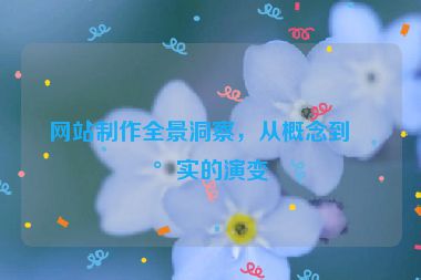 網(wǎng)站制作全景洞察，從概念到現(xiàn)實(shí)的演變