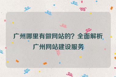 廣州哪里有做網(wǎng)站的？全面解析廣州網(wǎng)站建設(shè)服務(wù)