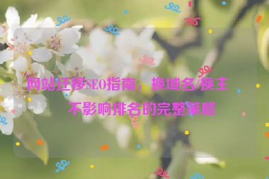 網站遷移SEO指南，換域名/換主機不影響排名的完整策略