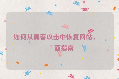 如何從黑客攻擊中恢復(fù)網(wǎng)站，全面指南