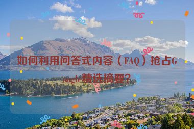 如何利用問(wèn)答式內(nèi)容（FAQ）搶占Google精選摘要？