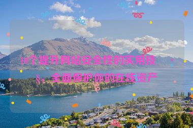 10個提升網(wǎng)站安全性的實用技巧，全面保護你的在線資產