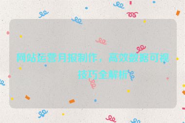 網(wǎng)站運營月報制作，高效數(shù)據(jù)可視化技巧全解析