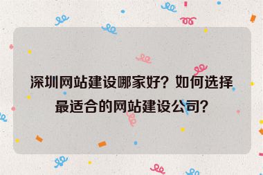 深圳網(wǎng)站建設(shè)哪家好？如何選擇最適合的網(wǎng)站建設(shè)公司？