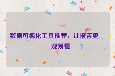 數(shù)據(jù)可視化工具推薦，讓報告更直觀易懂