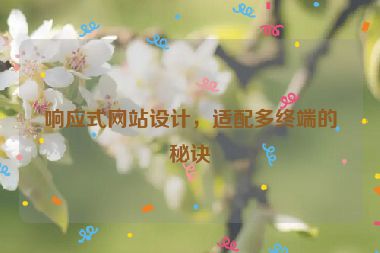 響應(yīng)式網(wǎng)站設(shè)計(jì)，適配多終端的秘訣