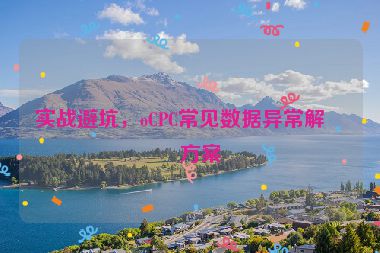 實(shí)戰(zhàn)避坑，oCPC常見(jiàn)數(shù)據(jù)異常解決方案
