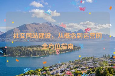 社交網(wǎng)站建設(shè)，從概念到運營的全方位指南