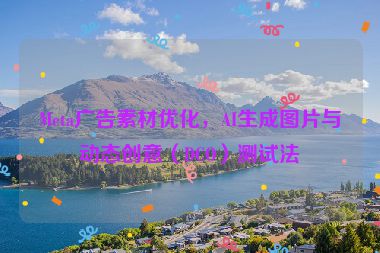 Meta廣告素材優(yōu)化，AI生成圖片與動態(tài)創(chuàng)意（DCO）測試法