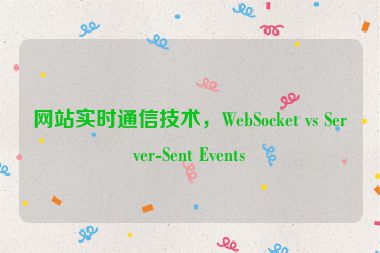 網(wǎng)站實時通信技術(shù)，WebSocket vs Server-Sent Events