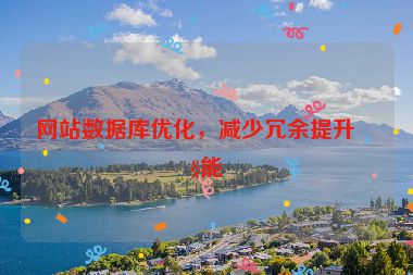 網(wǎng)站數(shù)據(jù)庫(kù)優(yōu)化，減少冗余提升性能