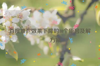 百度推廣效果下降的10個原因及解決方案