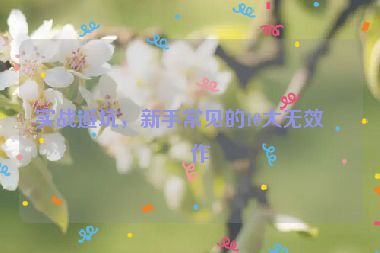 實戰(zhàn)避坑，新手常見的10大無效操作
