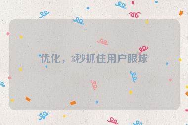 優(yōu)化，3秒抓住用戶眼球