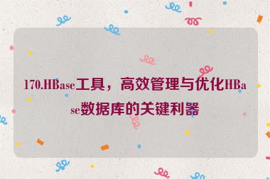 170.HBase工具，高效管理與優(yōu)化HBase數(shù)據(jù)庫的關鍵利器