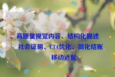 、高質(zhì)量視覺內(nèi)容、結(jié)構(gòu)化描述、社會證明、CTA優(yōu)化、簡化結(jié)賬和移動適配