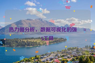 熱力圖分析，數(shù)據(jù)可視化的強(qiáng)大工具