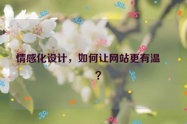 情感化設計，如何讓網站更有溫度？