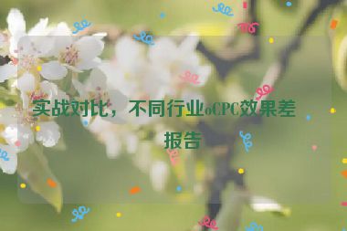 實(shí)戰(zhàn)對(duì)比，不同行業(yè)oCPC效果差異報(bào)告