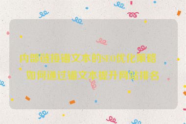 內(nèi)部鏈接錨文本的SEO優(yōu)化策略，如何通過(guò)錨文本提升網(wǎng)站排名？