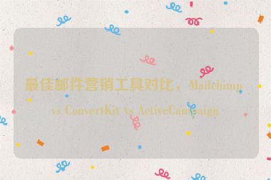 最佳郵件營銷工具對比，Mailchimp vs ConvertKit vs ActiveCampaign