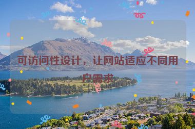 可訪問(wèn)性設(shè)計(jì)，讓網(wǎng)站適應(yīng)不同用戶需求