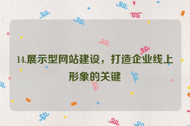 14.展示型網(wǎng)站建設(shè)，打造企業(yè)線上形象的關(guān)鍵