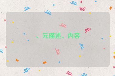、元描述、內(nèi)容