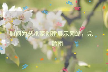 如何為藝術(shù)家創(chuàng)建展示網(wǎng)站，完整指南