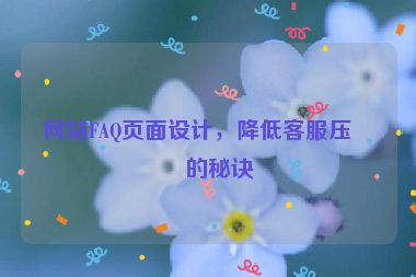 網(wǎng)站FAQ頁面設(shè)計(jì)，降低客服壓力的秘訣