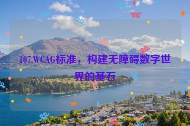 107.WCAG標準，構建無障礙數(shù)字世界的基石
