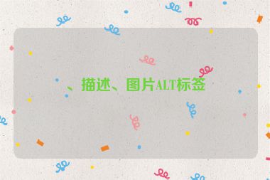 、描述、圖片ALT標(biāo)簽
