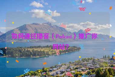 如何通過播客（Podcast）推廣你的網(wǎng)站？