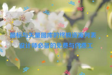 圖標(biāo)與矢量圖庫的終極資源列表，設(shè)計師必備的免費與付費工具