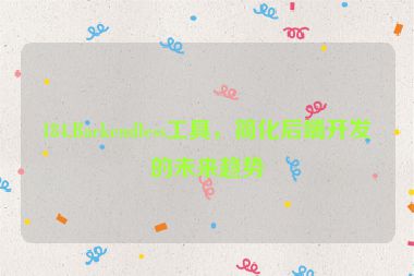 184.Backendless工具，簡化后端開發(fā)的未來趨勢